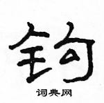 駱恆光寫的硬筆隸書鉤