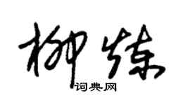 朱錫榮柳煉草書個性簽名怎么寫