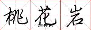 荊霄鵬桃花岩行書怎么寫