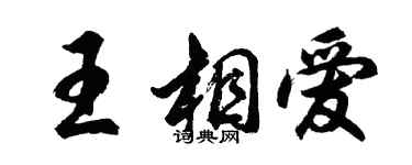 胡問遂王相愛行書個性簽名怎么寫