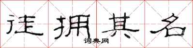 范連陞徒擁其名隸書怎么寫