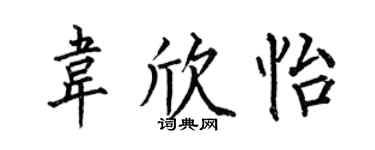 何伯昌韋欣怡楷書個性簽名怎么寫