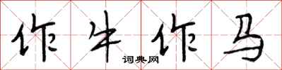 段相林作牛作馬行書怎么寫