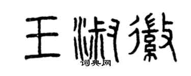 曾慶福王淑徽篆書個性簽名怎么寫