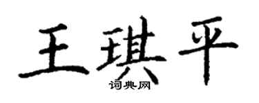 丁謙王琪平楷書個性簽名怎么寫