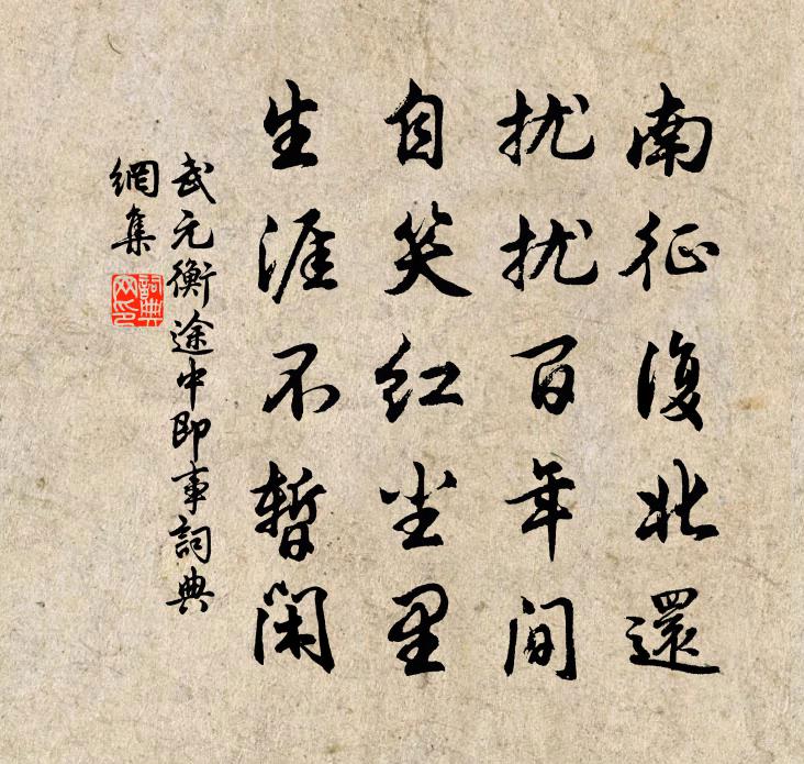 武元衡途中即事書法作品欣賞