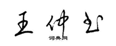 梁錦英王仲書草書個性簽名怎么寫