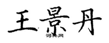 丁謙王景丹楷書個性簽名怎么寫