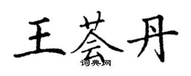 丁謙王薈丹楷書個性簽名怎么寫