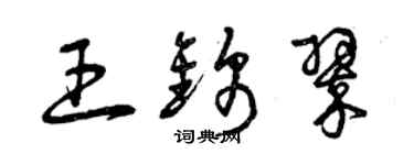 曾慶福王錦翠草書個性簽名怎么寫