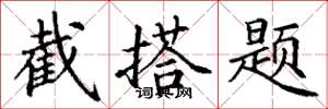 丁謙截搭題楷書怎么寫