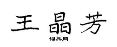 袁強王晶芳楷書個性簽名怎么寫