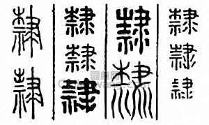 金石大字典的篆刻印章隸