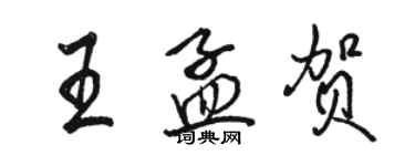 駱恆光王孟賀行書個性簽名怎么寫