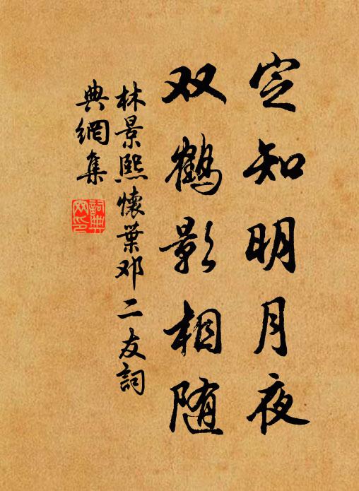 夾道老椿鴉哺子,隔牆荒草牧呼牛 詩詞名句