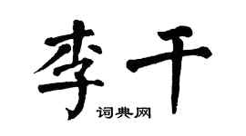 翁闓運李乾楷書個性簽名怎么寫