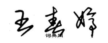 朱錫榮王春婷草書個性簽名怎么寫