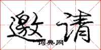 龐中華邀請行書怎么寫