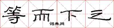 范連陞等而下之隸書怎么寫