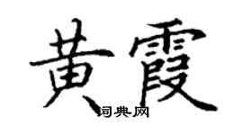 丁謙黃霞楷書個性簽名怎么寫
