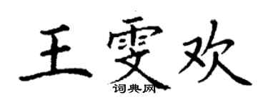 丁謙王雯歡楷書個性簽名怎么寫
