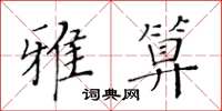 黃華生雅算楷書怎么寫