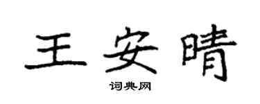 袁強王安晴楷書個性簽名怎么寫