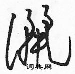 駱恆光寫的硬筆草書灑