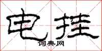 柯春海電掛隸書怎么寫