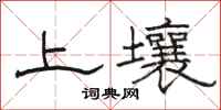駱恆光上壤隸書怎么寫