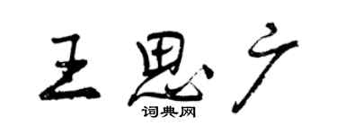 曾慶福王思廣行書個性簽名怎么寫