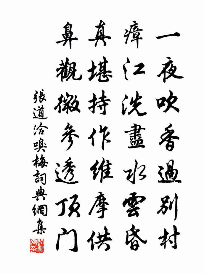 張道洽嗅梅書法作品欣賞