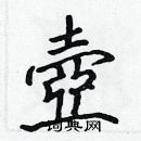 張標寫的硬筆楷書壺