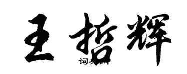 胡問遂王哲輝行書個性簽名怎么寫
