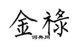 何伯昌金祿楷書個性簽名怎么寫