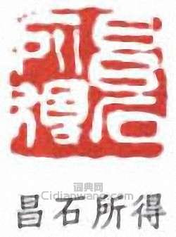 吳昌碩的篆刻印章昌石年得