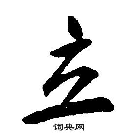 康熙千字文中立的寫法