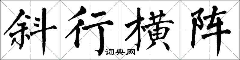 翁闓運斜行橫陣楷書怎么寫