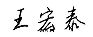 王正良王宏泰行書個性簽名怎么寫