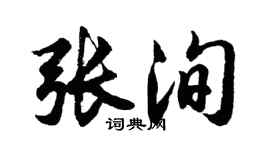 胡問遂張洵行書個性簽名怎么寫