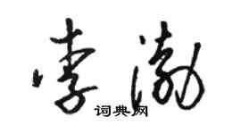 駱恆光李渤草書個性簽名怎么寫