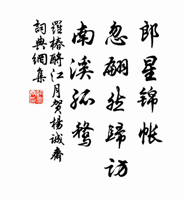 袞衣家世，鳴鸞歌舞，到了春冰消盡 詩詞名句