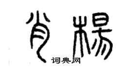 曾慶福肖楊篆書個性簽名怎么寫