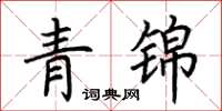 荊霄鵬青錦楷書怎么寫