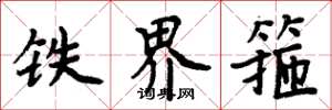 周炳元鐵界箍楷書怎么寫