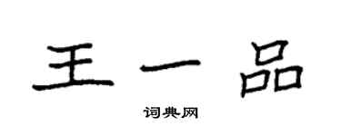 袁強王一品楷書個性簽名怎么寫