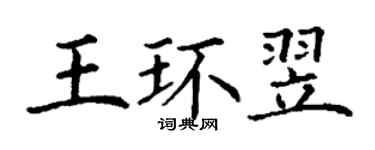 丁謙王環翌楷書個性簽名怎么寫