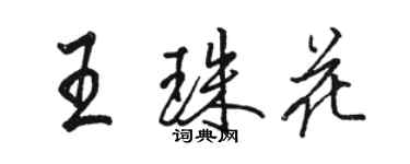 駱恆光王珠花行書個性簽名怎么寫