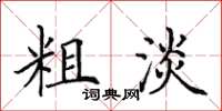 田英章粗淡楷書怎么寫