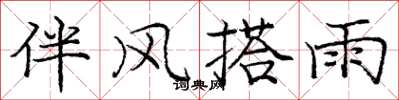 龐中華伴風搭雨楷書怎么寫